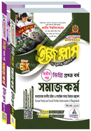 ডিগ্রি ইজিপ্লাস সমাজকর্ম ১ম বর্ষ দ্বিতীয় পত্র image