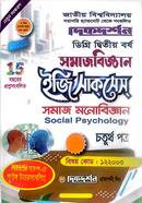 ডিগ্রি দ্বিতীয় বর্ষ সমাজবিজ্ঞান ইজি সাকসেস্ ৪র্থ পত্র (১২২০০৩) image