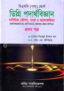 ডিগ্রি পদার্থবিজ্ঞান (প্রথম পত্র) image