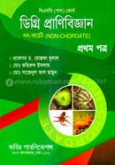ডিগ্রি প্রাণিবিজ্ঞান (১ম পত্র) নন-কর্ডেট image