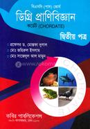 ডিগ্রি প্রাণিবিজ্ঞান (২য় পত্র) কর্ডেট image