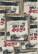 Dekha Hobe Comred image