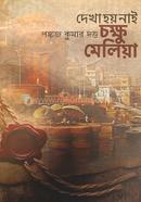 Dekha Hoy Nai Chakkhu Meliya image