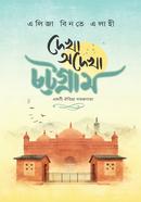 দেখা অদেখা চট্টগ্রাম - একটি ঐতিহ্য সফরনামা image