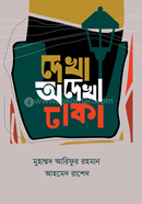 দেখা অদেখা ঢাকা image