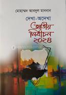 Dekha-Odekha Jatiyo Nirbachon 2024 image