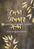 Dekha Odekhar Golpo image