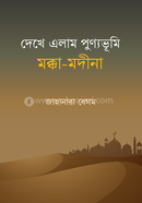 Dekhe Elam Punnovumi : Makkha Modina image