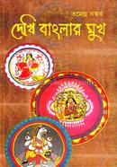 দেখি বাংলার মুখ image