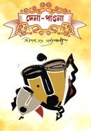 দেনা পাওনা