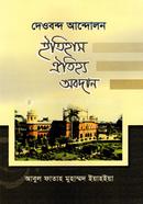 দেওবন্দ আন্দোলন ইতিহাস ঐতিহ্য অবদান image