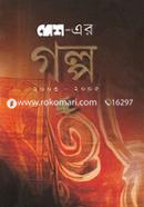 দেশ-এর গল্প (২০০৩-২০০৫)