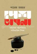 দেশ ভাবনা সভ্যতার অগ্রগতিতে পারিবারিক শিক্ষা image