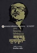 Desh Bidesher Bishistojoner Bangabandhu Mullyan image
