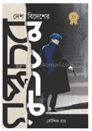 Desh Bidesher Guptachar image