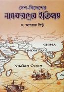 দেশ বিদেশের নামকরণের ইতিহাস image