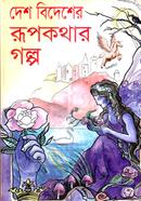Desh Bidesher Rupkohar Golpo image