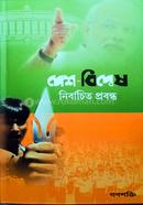 Desh - Bidwesh Nirbachita Prabandha image