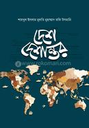 দেশ দেশান্তর - ৪র্থ খণ্ড