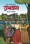 Desh-Mohadesher Rupkotha image