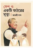 Desh O Ekti Jathorer Mrittu image