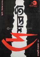 দেশব্রতী সংকলন ১০ image