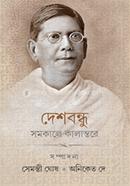 দেশবন্ধু