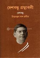 Deshbandhu Granthabali image
