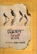 Deshbhag Bitarke Dui Bangla image