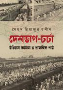Deshbhag Charcha : Itehas Bartaman O Prashangik Path image