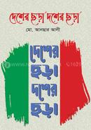 Desher Chora Dosher Chora image