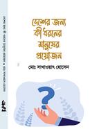 Desher Jonno ki Dhoroner Manus Proyojon image