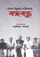 Desher Unnoyone Poribarsoho Bangabandhu image