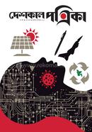 Deshkal Potrika July-September 2024 image