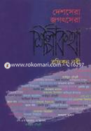 দেশসেরা জগৎসেরা শিল্পীকথা image