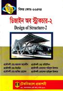 ডিজাইন অব স্ট্রকচার - ২ (৬৬৪৭৪) ৭ম সেমিস্টার (ডিপ্লোমা-ইন-ইঞ্জিনিয়ারিং) image