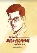Detective Alokesh Omnibush 1 image