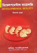 ডিভেলপমেন্টাল বায়োলজি - অনার্স ৩য় বর্ষ image