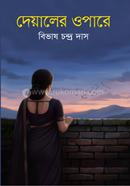 দেয়ালের ওপারে image