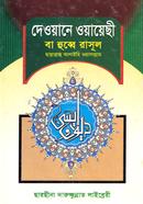 দেওয়ানে ওয়ায়েছী বা হুব্বে রাসূল ছাল্লাল্লাহু আলাইহি ওয়াসাল্লাম