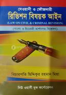 Dewani o Phoujdari Revision Bishoyok Ain image