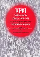 ঢাকা ১৯৪৮-১৯৭১ image