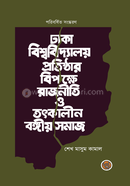 Dhaka Bishwobiddaloy Protishthar Bipokhe Rajniti O Totkalin Bongiyo Somaj image