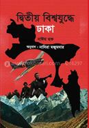 দ্বিতীয় বিশ্বযুদ্ধে ঢাকা image