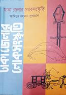 Dhaka Jelar Loksongskriti image