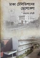 Dhaka Televisioner Chelebela image