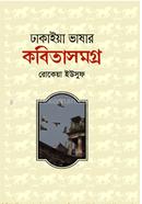 Dhakaiya Bhasher Kabitasamogra image