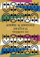 ঢাকাইয়া ও গ্রামবাংলার রঙ্গরসিকতা image