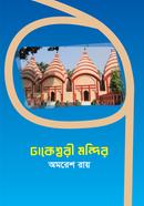 ঢাকেশ্বরী মন্দির image