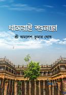 Dhamrai Shuncho image